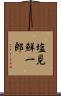 塩見鮮一郎 Scroll