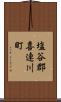 塩谷郡喜連川町 Scroll