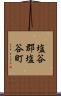 塩谷郡塩谷町 Scroll