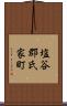 塩谷郡氏家町 Scroll