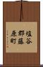 塩谷郡藤原町 Scroll