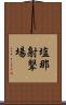 塩那射撃場 Scroll