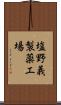 塩野義製薬工場 Scroll
