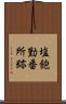 塩飽勤番所跡 Scroll