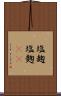 塩麹 Scroll