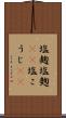 塩麹 Scroll