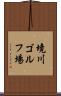 境川ゴルフ場 Scroll