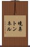 境鼻トンネル Scroll