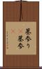 墓参り(P) Scroll
