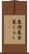 墓標 Scroll