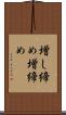 増し締め Scroll