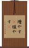 増やす(P) Scroll