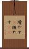 増やす(P) Scroll
