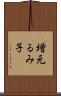 増元るみ子 Scroll