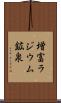 増富ラジウム鉱泉 Scroll