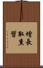 增長取熏習 Scroll
