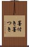 墨付き Scroll