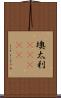 墺太利(ateji) Scroll