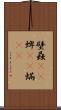 壁蝨(rK) Scroll