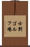 士別ゴルフ場 Scroll