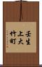 壬生上大竹町 Scroll