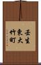 壬生東大竹町 Scroll