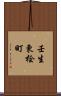 壬生東桧町 Scroll