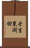 壬生東渕田 Scroll