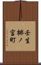 壬生梛ノ宮町 Scroll