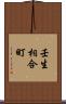 壬生相合町 Scroll