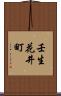 壬生花井町 Scroll