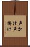 声かけ Scroll