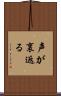声が裏返る Scroll