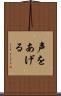 声をあげる Scroll