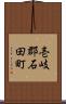 壱岐郡石田町 Scroll