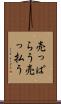 売っぱらう Scroll