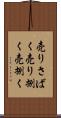 売りさばく Scroll