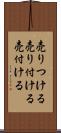 売りつける Scroll