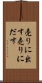 売りに出す Scroll