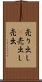 売り出し(P) Scroll