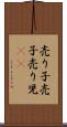 売り子 Scroll