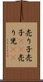 売り子 Scroll