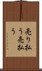 売り払う Scroll