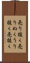 売り抜く Scroll
