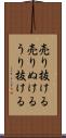 売り抜ける Scroll