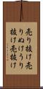 売り抜け Scroll