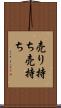 売り持ち Scroll