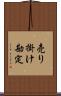 売り掛け勘定 Scroll