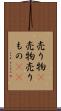 売り物(P) Scroll
