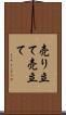 売り立て Scroll